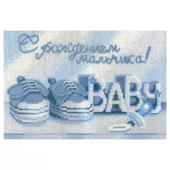 С-20 Набор для вышивания 'С рождением мальчика', 22*15 см