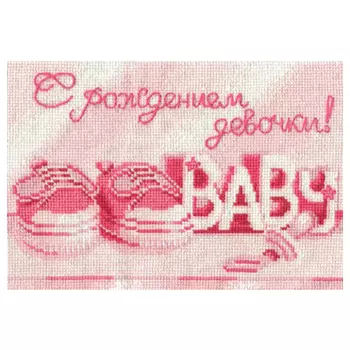 С-21 Набор для вышивания 'С рождением девочки', 22*15 см