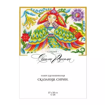 С-25 Набор для вышивания ''Сказания. Сирин' 27*20см