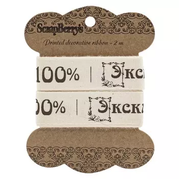 SCB390306 Лента отрезная 'Exclusive', 20мм, 2м, хлопок