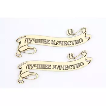 SCB4400149 Лазерные вырубки из дерева - Лучшее качество 7,7*1см (уп.2 шт)