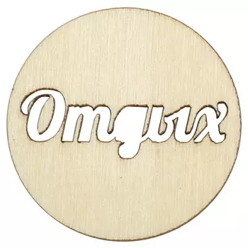 SCB4400169 Лазерные вырубки из дерева - Отдых DIA3,5см 2шт/упак