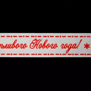 SCB4905021 Скотч бумажный 'Счастливого Нового Года', 15 мм*8 м, ScrapBerry's