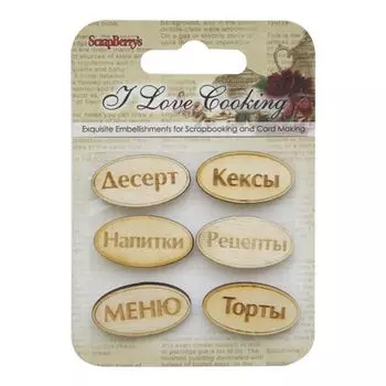 SCB62000112 Деревянные фишки с гравировкой №1 'Готовим Дома', упак./6 шт.