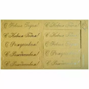 Шильдики 'С Новым Годом' ВТ5 (004 золотистый перламутровый/золотой)