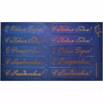 Шильдики 'С Новым Годом' ВТ5 (007 синий перламутровый/золотой)