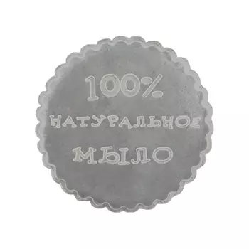 Штамп (100% натуральное мыло)