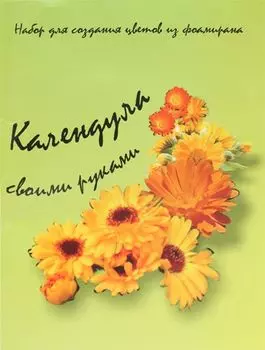 st-0305 Набор для создания цветов из фоамирана, оранжевый/зеленый, Календула