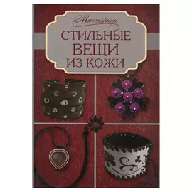 Стильные вещи из кожи.
