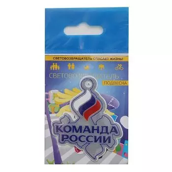 Световозвращатель подвеска ПВХ 'Команда России фигурная'