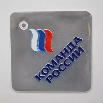 Световозвращатель подвеска ПВХ Ромб 'Команда России'