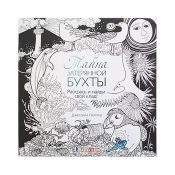 Тайна затерянной бухты. Раскрась и найди свой клад! Джессика Палмер