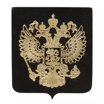 1030 Термоаппликация из замши Герб России 4,49*5,18см, 100% кожа (433 черный/золото)