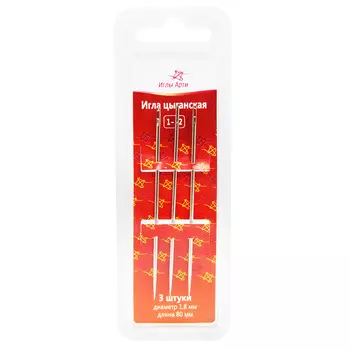 Тип 1-12 Комплект игл для шитья вручную (цыганские) D1,8. L80мм, по 3 шт