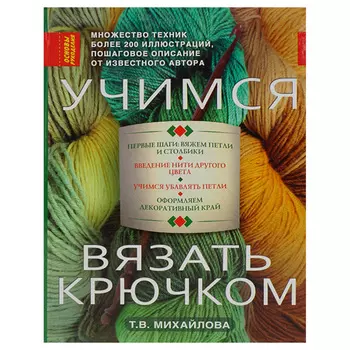Учимся вязать крючком. Т.В.Михайлова