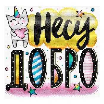 В-543 Набор для вышивания крестом на одежде МП Студия 'Несу добро' 18*18см