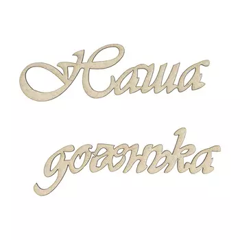 ВК-103 Декоративный элемент 'Наша доченька'8,3*5,0см Astra&amp;Craft