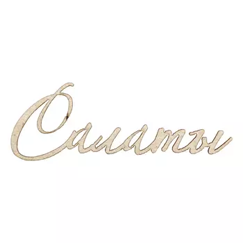 ВК-106 Декоративный элемент 'Салаты'5,6*2,0см Astra&amp;Craft