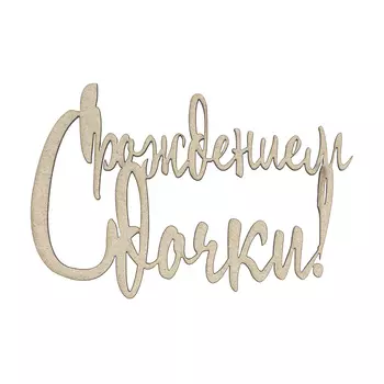 ВК-73 декоративный элемент 'С Рождением дочки' 7*5см Астра