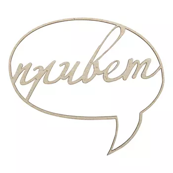 ВК-91 Декоративный элемент 'Привет'7,9*7,2см Astra&amp;Craft