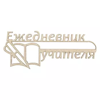 ВК-92 Декоративный элемент 'Ежедневник учителя'8,4*3,5см Астра