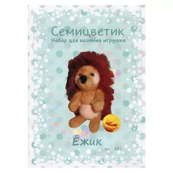 ВЛ-005 Набор для валяния 'Ежик', 11*6 см, 'Семицветик'