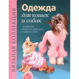 Вязаная коллекция. Одежда для кошек и собак.