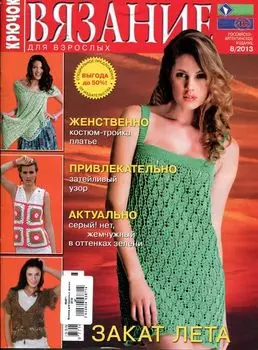 Вязание для взрослых: крючок 2013г