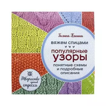 Вяжем спицами. Популярные узоры. Брошюра (Г. Панина)