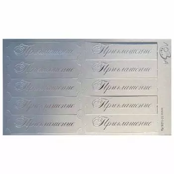 ВТ2 Шильдики 'Приглашение' 1,7*7см (015 серебристый/серебряный)