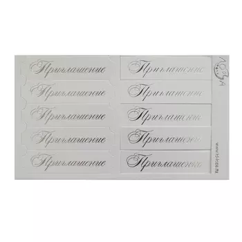 ВТ2 Шильдики 'Приглашение' 1,7*7см (002 белый перламутровый/серебряный)