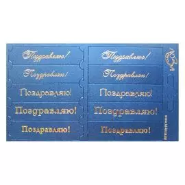 ВТ3 Шильдики 'Поздравляю!', 1,7*7 см (007 синий перламутровый/золотой)