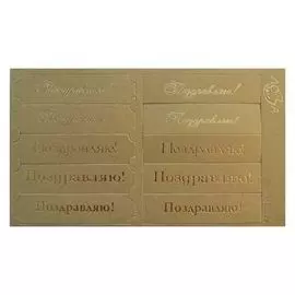 ВТ3 Шильдики 'Поздравляю!', 1,7*7 см (004 золотистый/золотой)