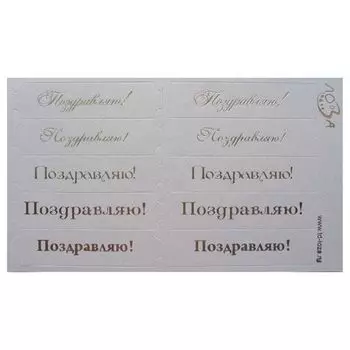 ВТ3 Шильдики 'Поздравляю!', 1,7*7 см (002 белый перламутровый/серебряный)