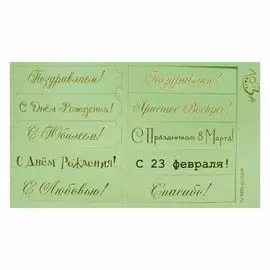 ВТ4 Шильдики 'Поздравления Микс', 1,7*7 см (013 св.зеленый матовый/золотой)