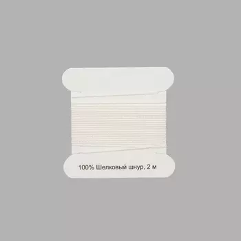 XQ180 Шелковый шнур 0,6мм, 2м, с иглой, Astra&amp;Craft (белый)