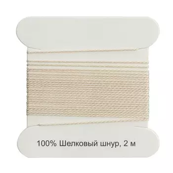 XQ180 Шелковый шнур 0,6мм, 2м, с иглой, Астра (экрю)