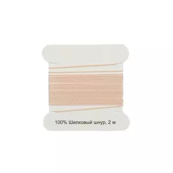 XQ180 Шелковый шнур 0,6мм, 2м, с иглой, Astra&amp;Craft (розовый жемчуг)
