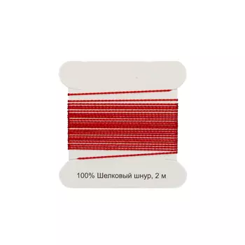 XQ180 Шелковый шнур 0,6мм, 2м, с иглой, Астра (красный)