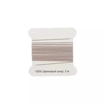XQ180 Шелковый шнур 0,6мм, 2м, с иглой, Астра (серый)