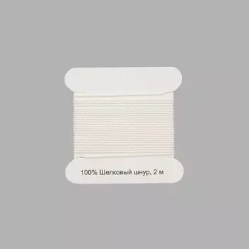 XQ180 Шелковый шнур 0,7мм, 2м, с иглой, Astra&amp;Craft (белый)