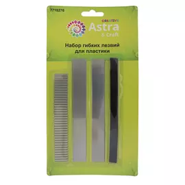 XQ197 Набор гибких лезвий для пластики, 3 шт, Astra&amp;Craft