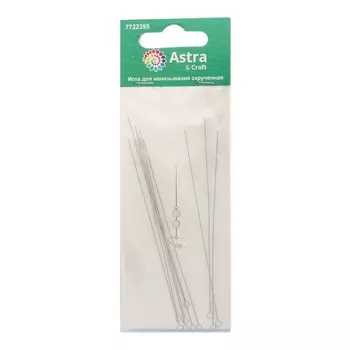 XQ265 Игла для нанизывания скрученная, d 0,39мм, 10шт, Астра