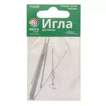 XQ268 Игла для бисера 5,5см, d 0,5mm, 10шт, Astra&amp;Craft