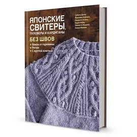 Японские свитеры, пуловеры и кардиганы без швов.