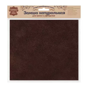 Замша натуральная в листах, 100% кожа, 0,75А4 (21*22,2см) (21 темно-коричневый)