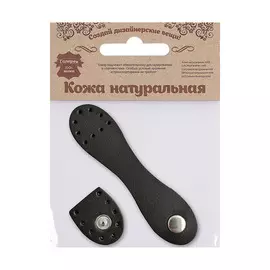 Застежка для сумки кожаная 2,5*10,1см, дизайн №1101, 100% кожа (80 черный)