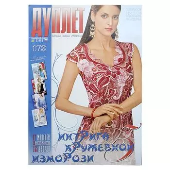 Журнал 'Дуплет' №178 Интрига кружевной изморози