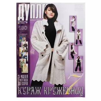Журнал 'Дуплет' №180 Кураж кружевниц