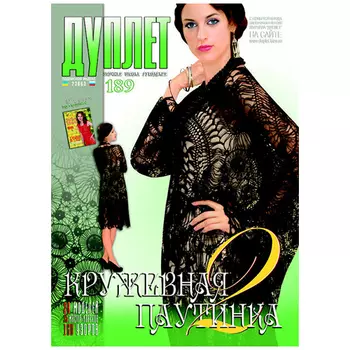 Журнал 'Дуплет' №189 Кружевная паутинка